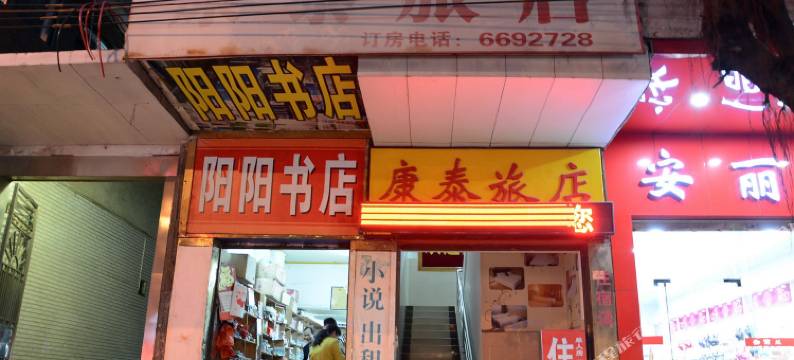 韶关曲江康泰旅店图片