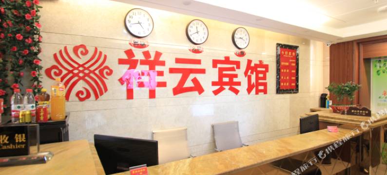 京都祥云宾馆(重庆大坪英利店)图片