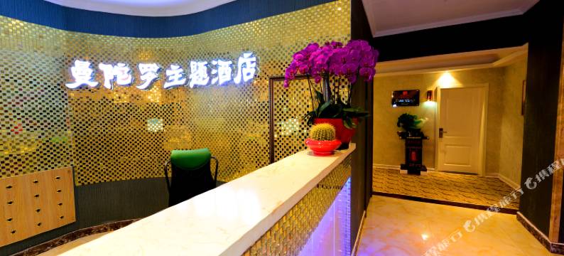 永济曼陀罗主题酒店图片