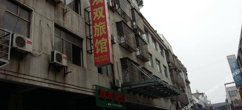 湖州双双旅馆图片
