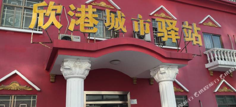 十堰欣港城市驿站图片