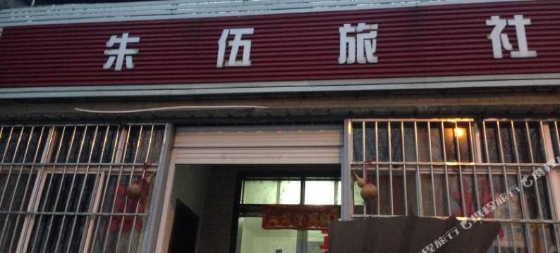 淮安朱伍旅社图片