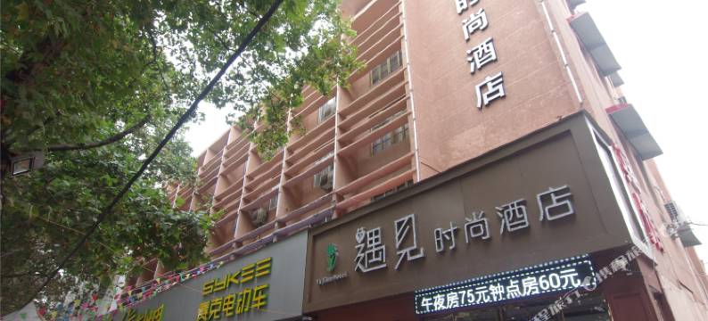 漯河遇见时尚酒店图片