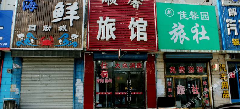 法库顺馨旅馆图片
