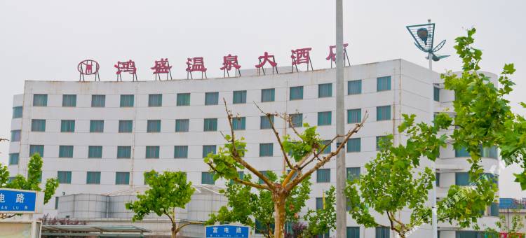 滨州鸿盛温泉大酒店图片