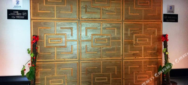 闽清乐驿时尚酒店(闽清汽车站店)图片