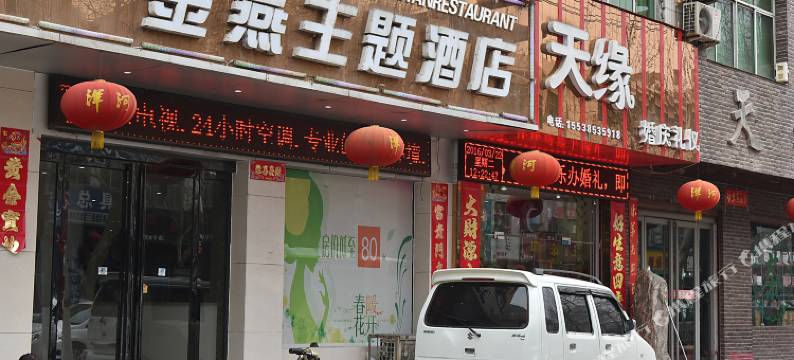 洛阳金燕主题酒店图片