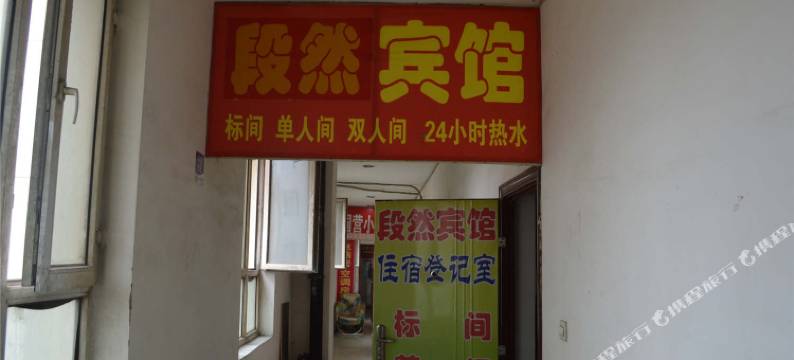 呼和浩特段然宾馆图片