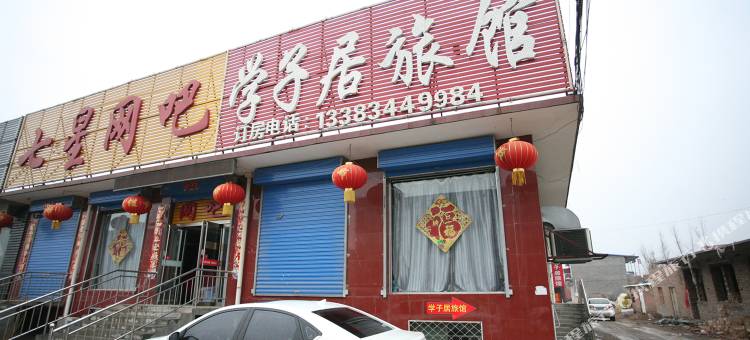 晋中学子居旅馆图片