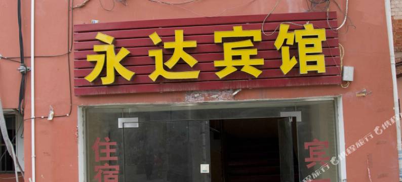 麻城永达宾馆图片