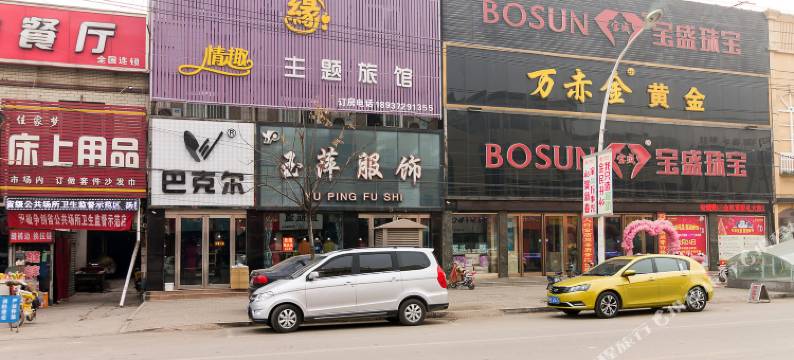 汤阴情趣主题旅馆图片