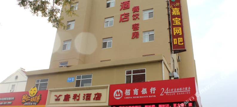 威海康利酒店图片