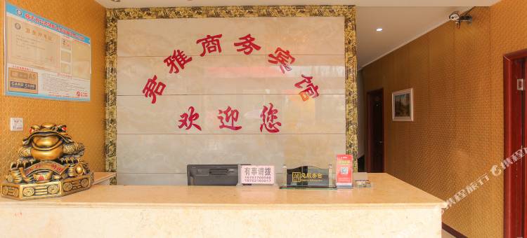宿迁君雅商务宾馆(晓店镇店)图片