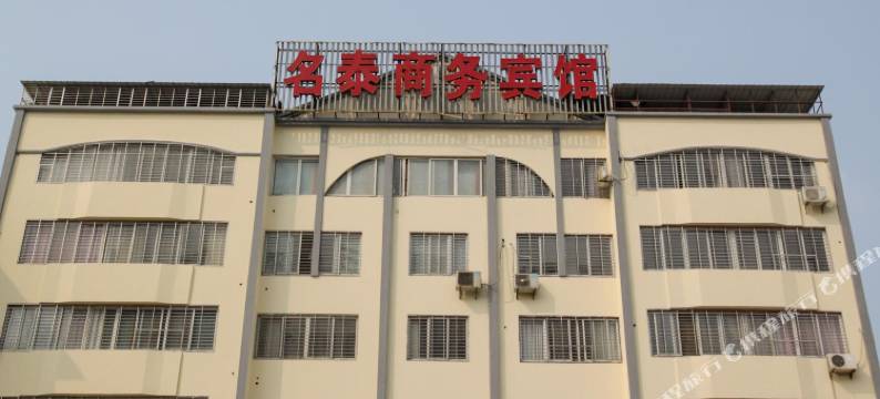 荆门名泰商务宾馆图片