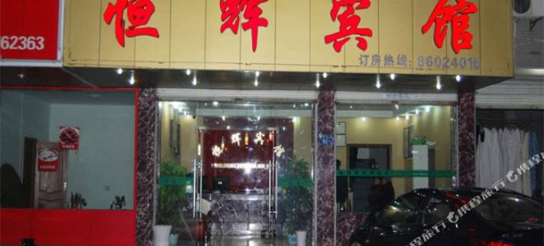 杭州恒辉宾馆图片