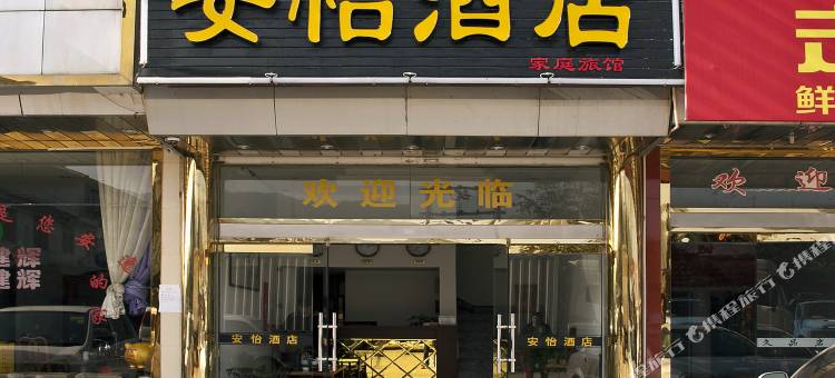 武夷山安怡酒店图片