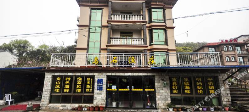 朱家尖乌石渔庄农家乐图片