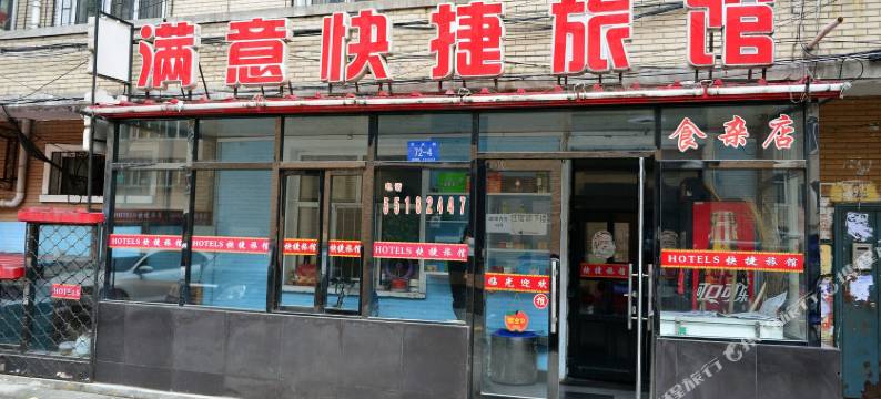 哈尔滨满意快捷旅馆图片