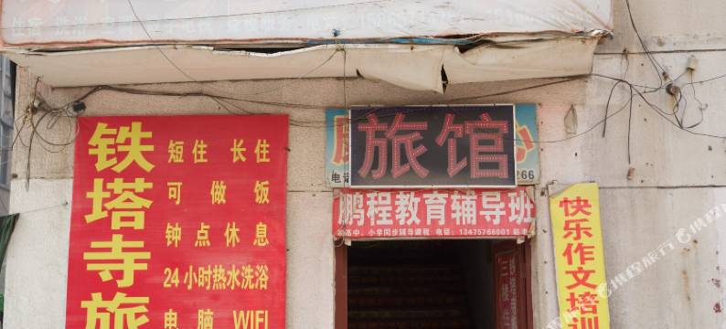 济宁铁塔寺旅馆图片