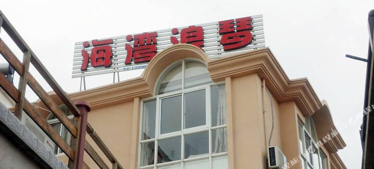 桃花岛海湾浪琴农家乐图片