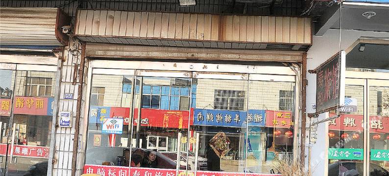 淄博泰和宾馆图片