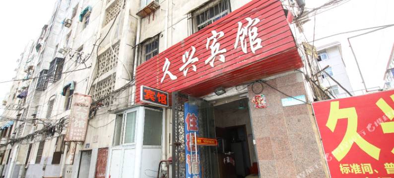 淮北久兴宾馆图片