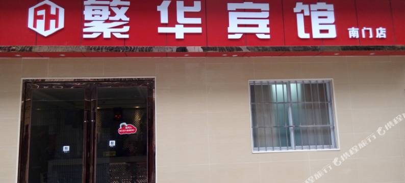 遂宁繁华宾馆图片