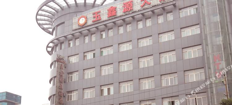 乡宁玉鑫源大酒店图片