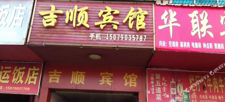 瑞金吉顺宾馆图片