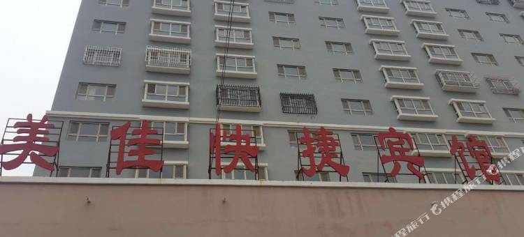 和硕美佳快捷宾馆图片