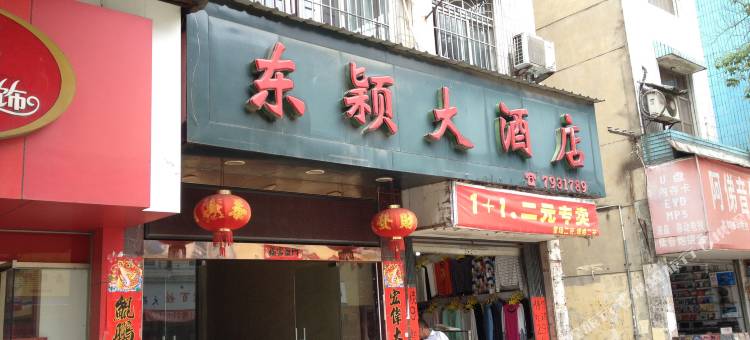光泽东颖大酒店图片