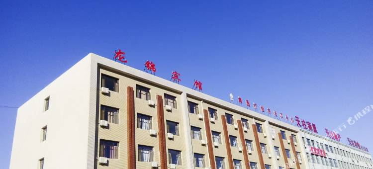 阿鲁科尔沁旗龙锦宾馆图片