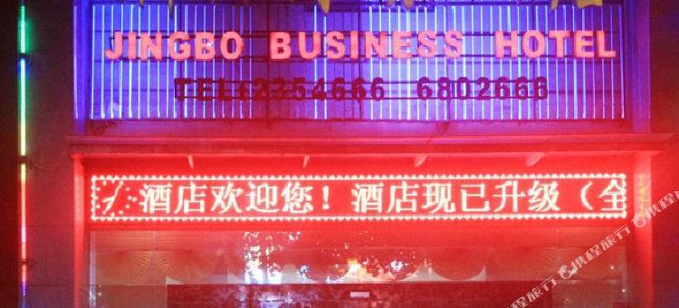 荆伯商务酒店(荆门火车站店)图片