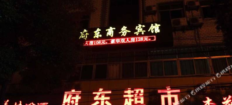 孝感府东商务宾馆图片