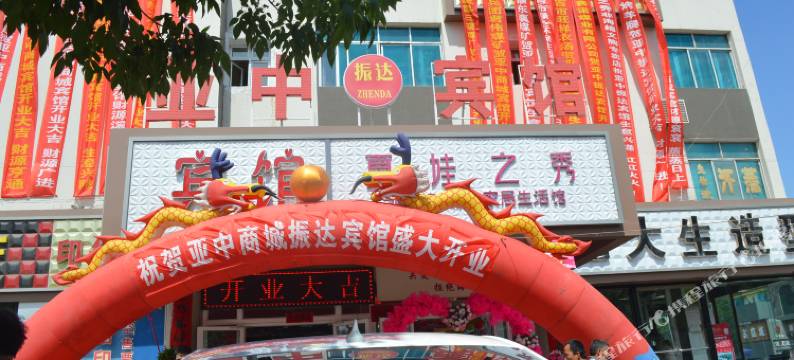 昌吉亚中振达宾馆图片