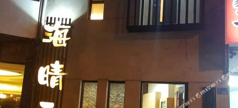 垦丁海晴天旅店图片