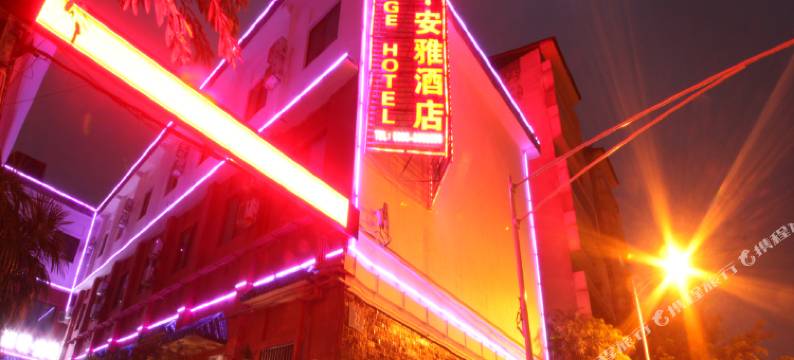 雅安尚稷·安雅酒店图片