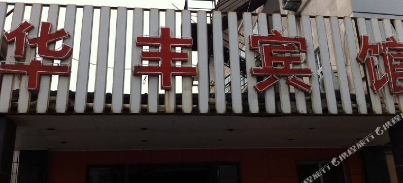 启东华丰宾馆图片