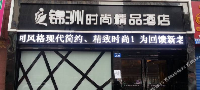 锦洲时尚精品酒店(常州吾悦广场店)图片
