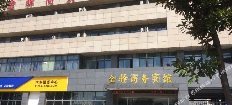 昆山全驿商务宾馆图片