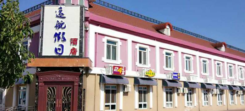 天津远大之星(航母)酒店图片