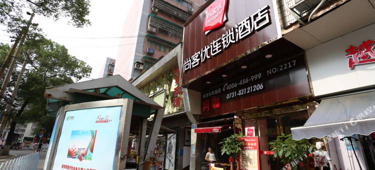 长沙尚客优连锁酒店火车站店图片