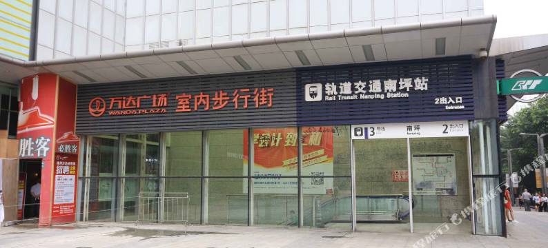 重庆艾夫酒店(南坪步行街万达广场店)图片