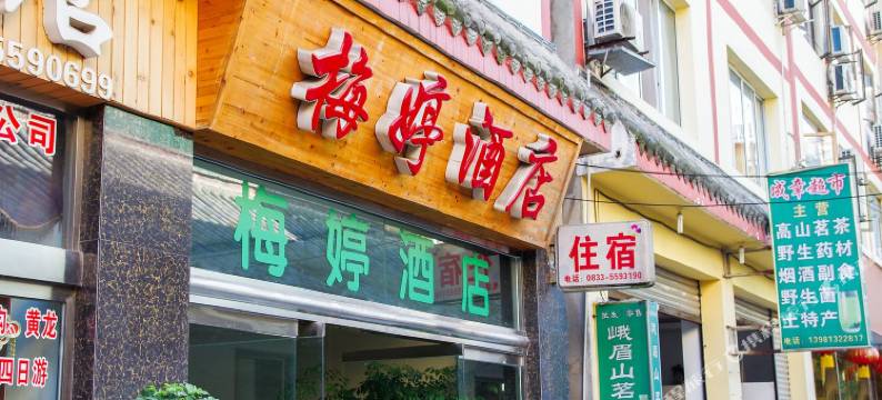 峨眉山梅婷酒店图片