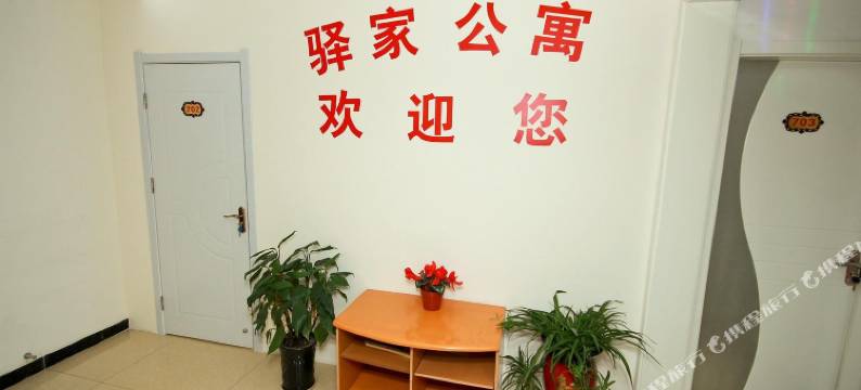 西安市驿家公寓图片