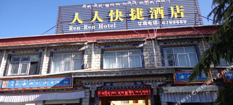 拉萨人人快捷酒店(罗布林卡店)图片