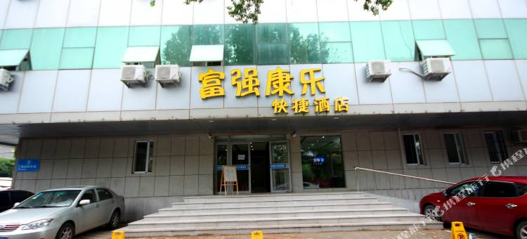 沈阳富强康乐快捷酒店(省肿瘤医院小河沿早市店)图片