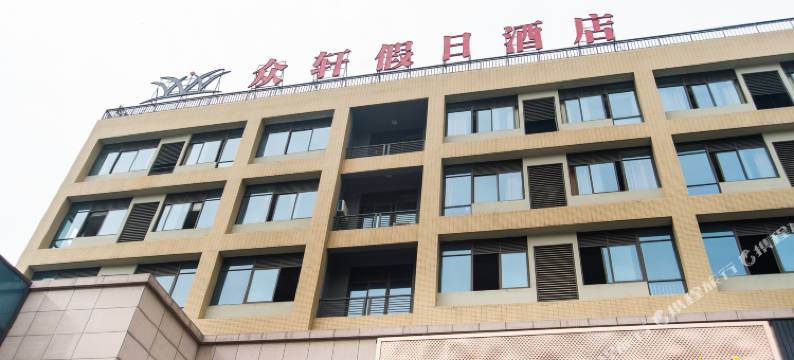 杭州众轩假日酒店图片