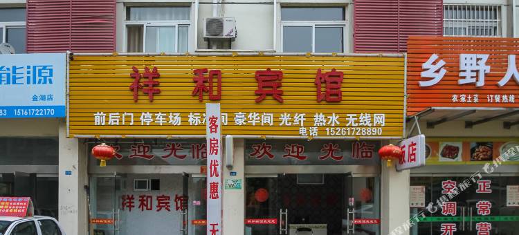 金湖祥和宾馆图片