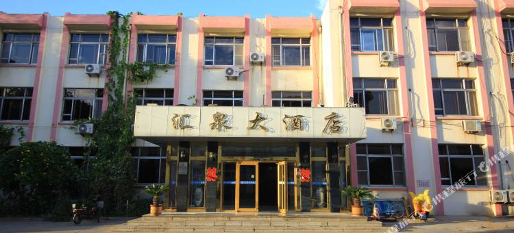蓬莱汇泉大酒店图片